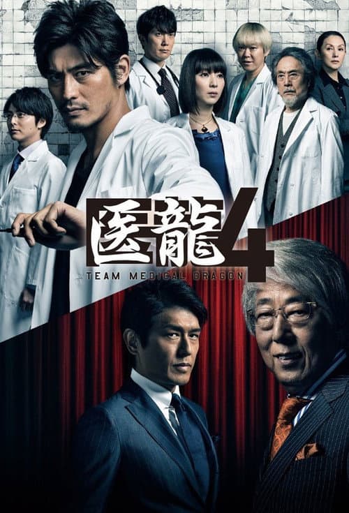 Iryu: Team Medical Dragon Season 04 poster