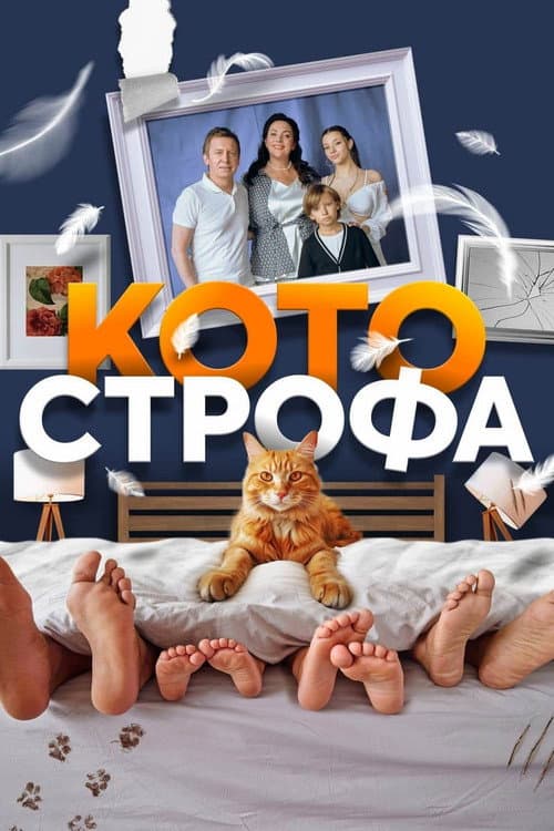 Cat-astrophe Season 1 poster