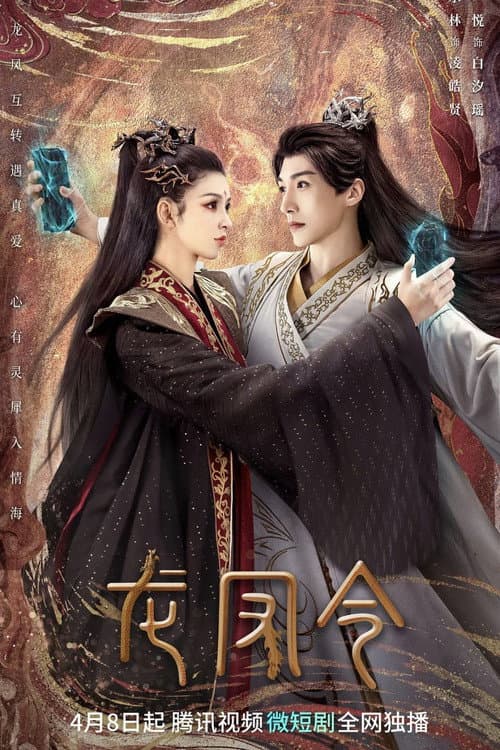 Long Feng Ling Season 1 poster