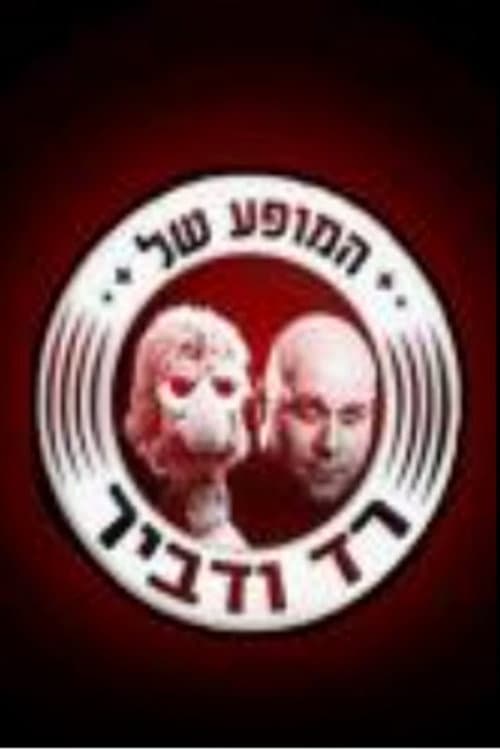 המופע של רד ודביר Season 2 poster
