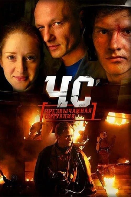 ЧС. Чрезвычайная ситуация Season 1 poster