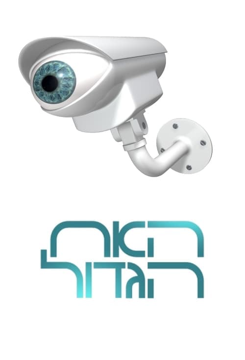 Big Brother Israel Season 2 poster