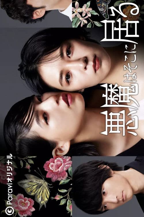 The Devil Is There Season 1 poster