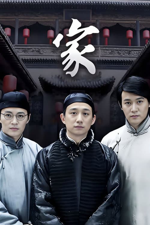 家 Season 1 poster