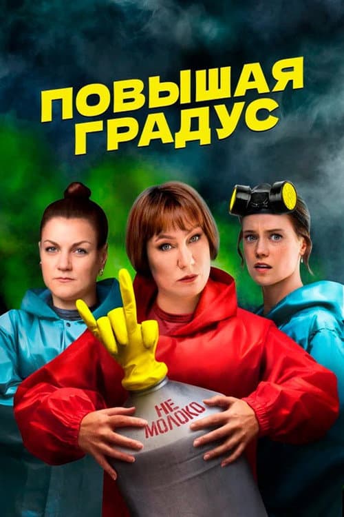 Повышая градус Season 1 poster