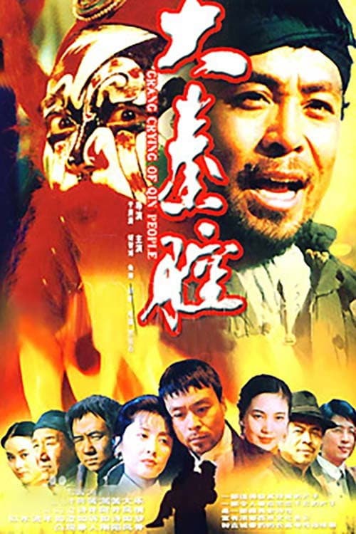 大秦腔 Season 1 poster