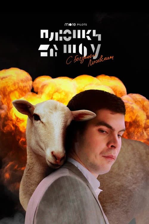 Plushki Show Season 1 poster