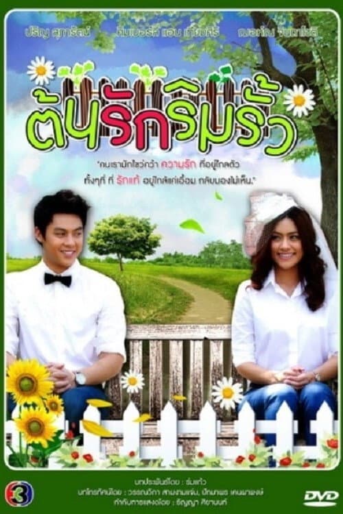 Love Started at the Fence Season 1 poster