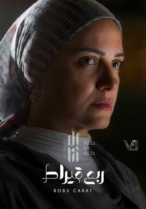 Ela Ana Robea Eirat poster