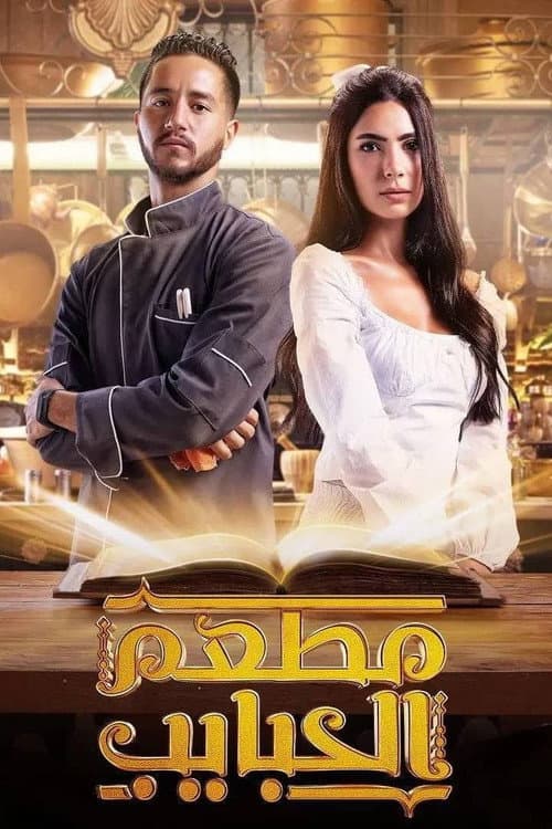 Mataam El Habayeb Season 1 poster