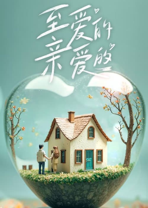 至爱的亲爱的 Season 1 poster