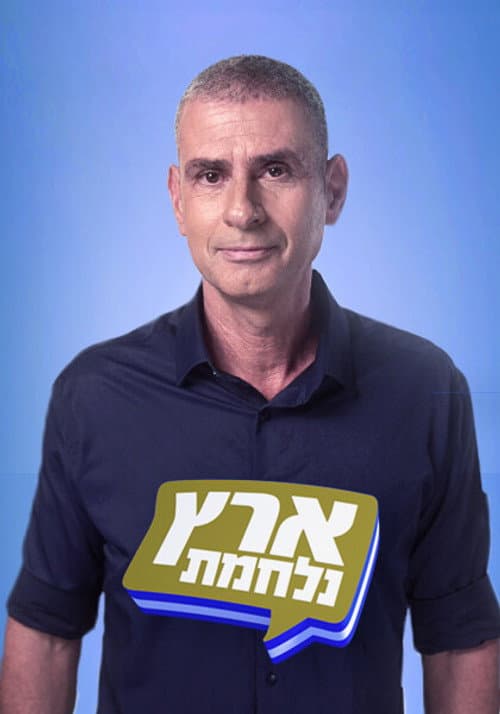 Eretz Nehederet Season 21 poster