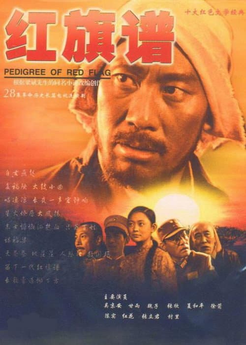 红旗谱 Season 1 poster