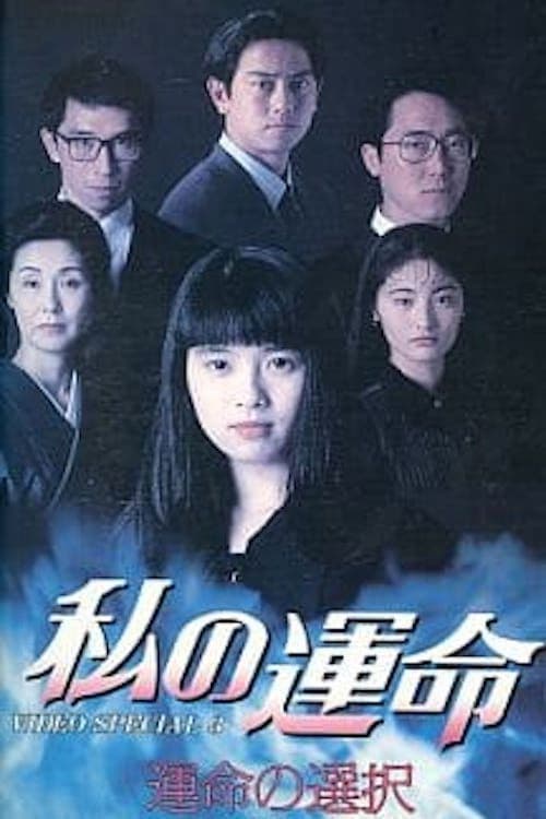 Watashi no Unmei Season 1 poster
