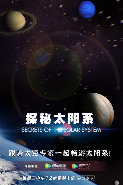 Secrets of the Solar System Season 1 poster
