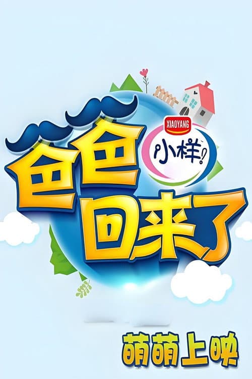爸爸回来了 Season 2 poster