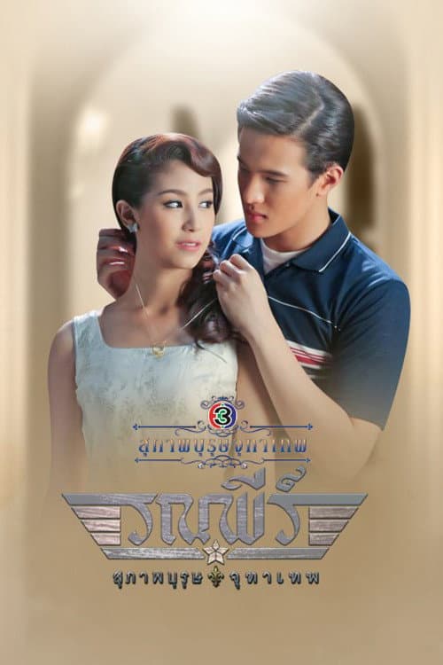 The Five Brothers Khun Chai Ronapee poster