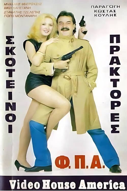 Σκοτεινοί πράκτορες "Φ.Π.Α."
