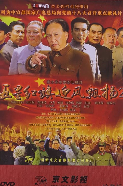 五星红旗迎风飘扬2 Season 2 poster