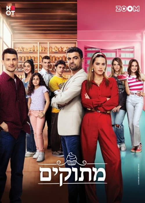 Metukim Season 1 poster