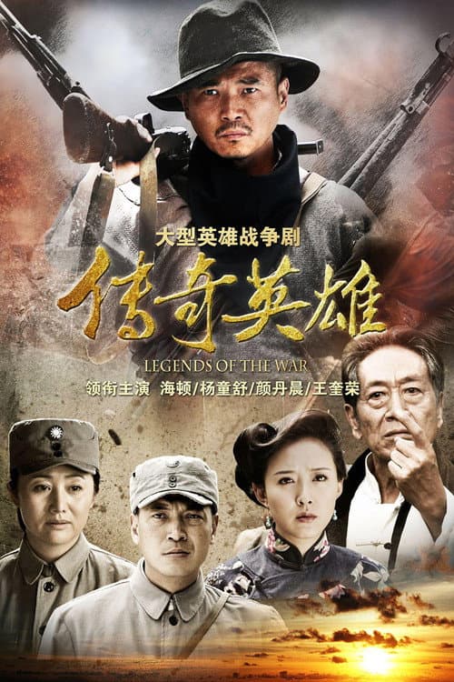 传奇英雄 Season 1 poster