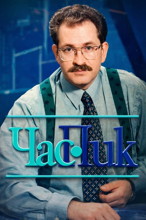 Час Пик Season 1 poster