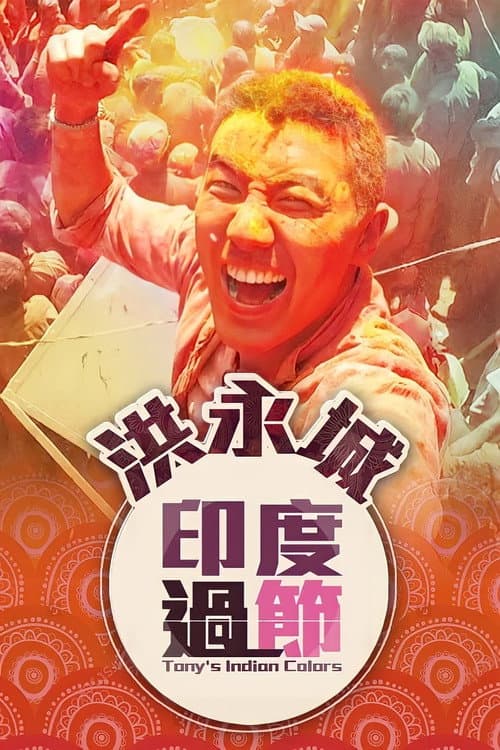 Tony's Indian Colors Season 1 poster