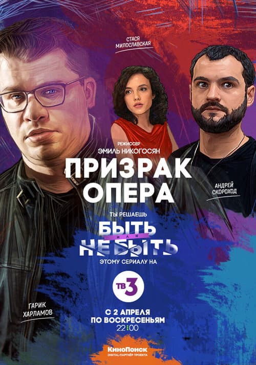 Phantom of the Oper Season 1 poster