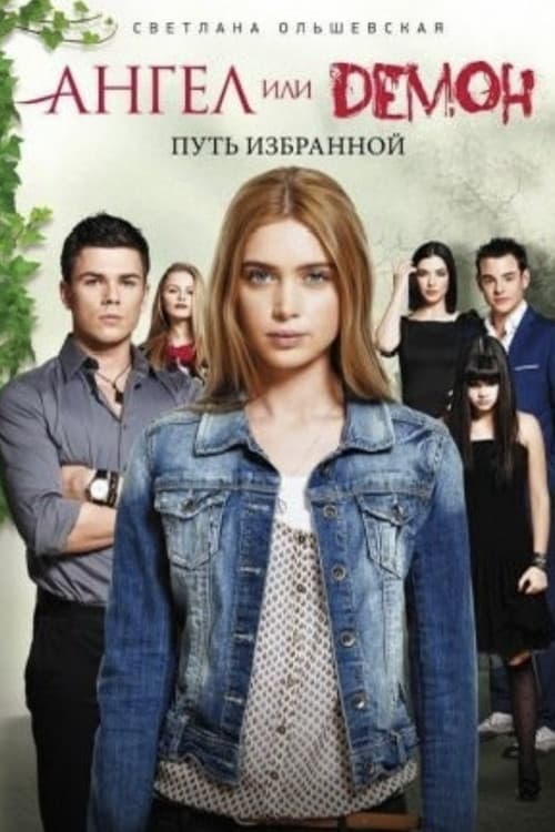 Ангел или демон Season 2 poster