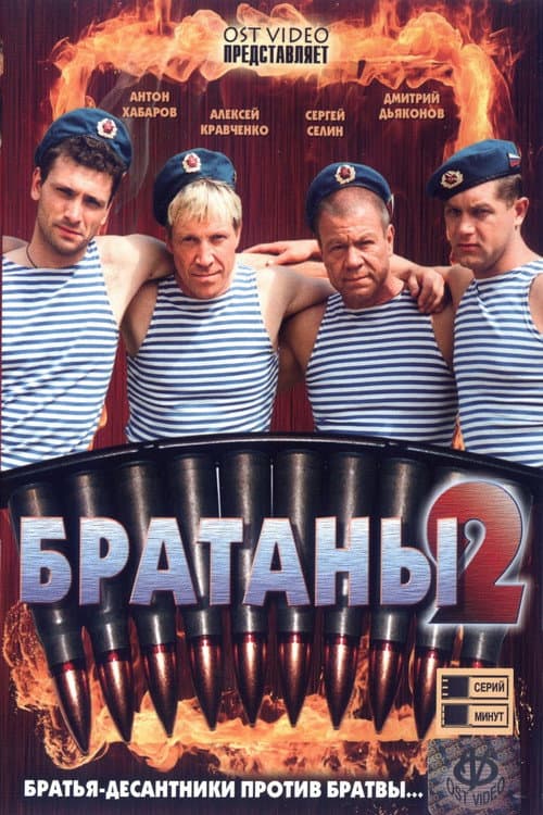 Братаны Season 2 poster