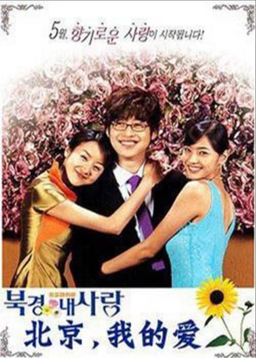 Beijing My Love Season 1 poster