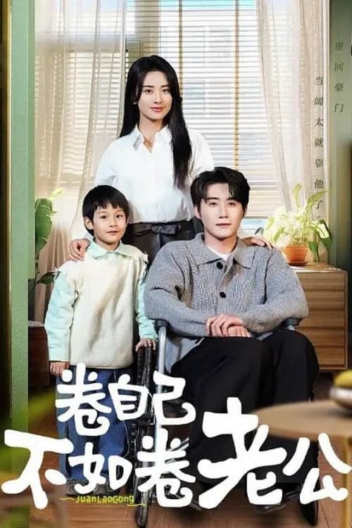 卷自己不如卷老公 Season 1 poster