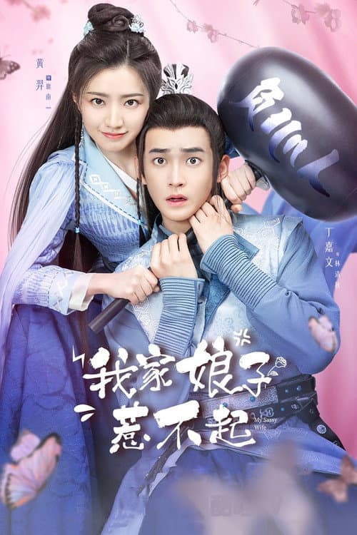 My Sassy Girl Season 1 poster