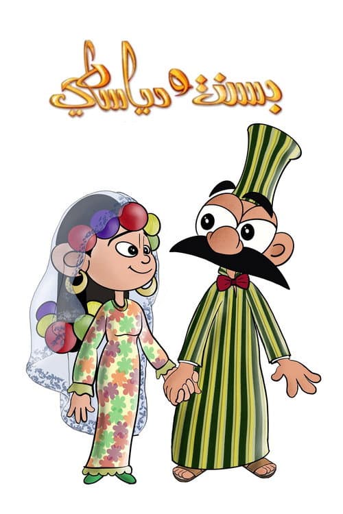 Bassant and Diyasty Season 2 poster