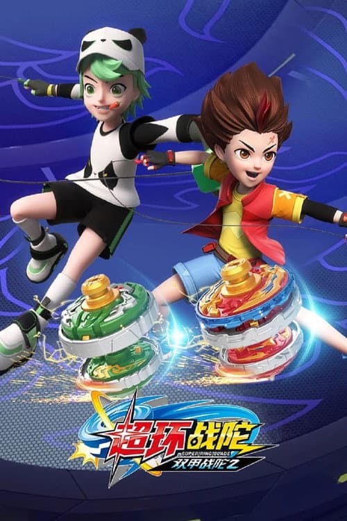 超变战陀 Season 4 poster