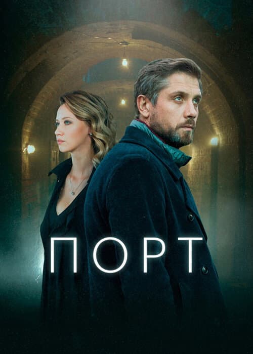 Harbor Season 1 poster