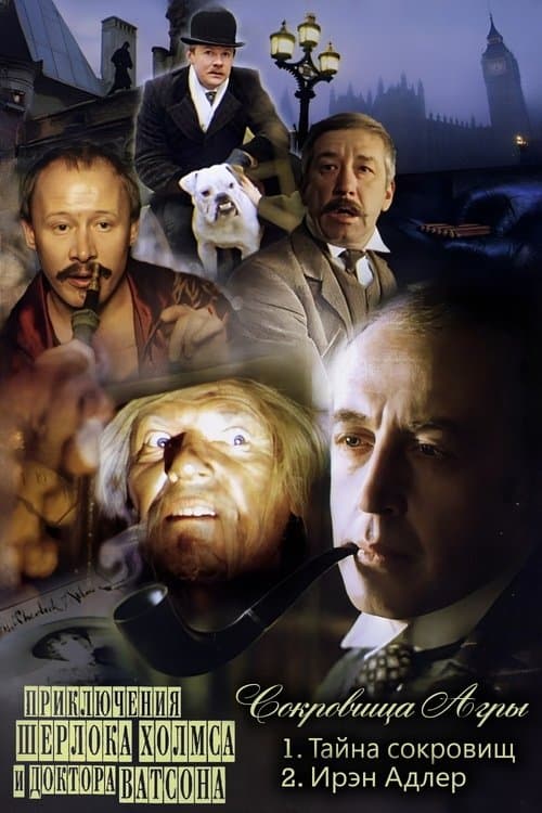 The Adventures of Sherlock Holmes and Dr. Watson: The Treasures of Agra The Adventures of Sherlock Holmes and Dr. Watson: The Treasures of Agra poster