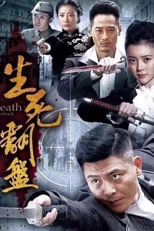 生死翻盘 Season 1 poster