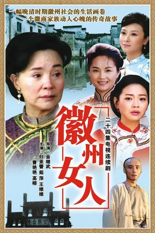 徽州女人 Season 1 poster