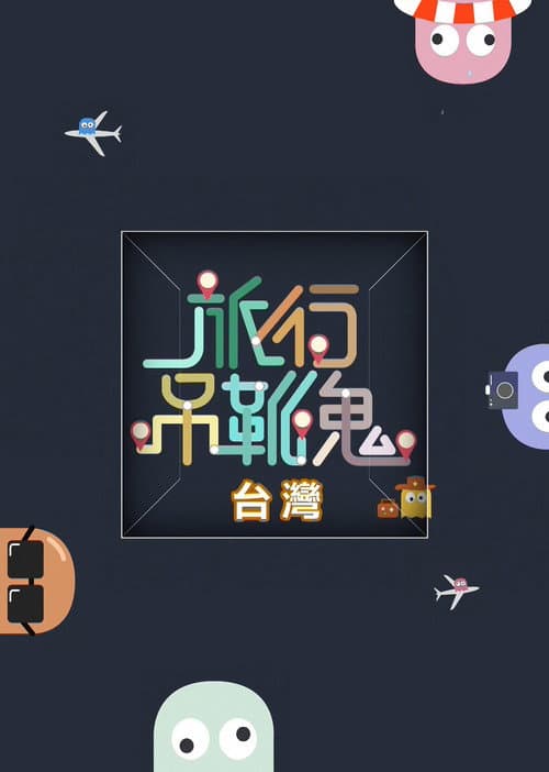 旅行吊靴鬼 Season 1 poster