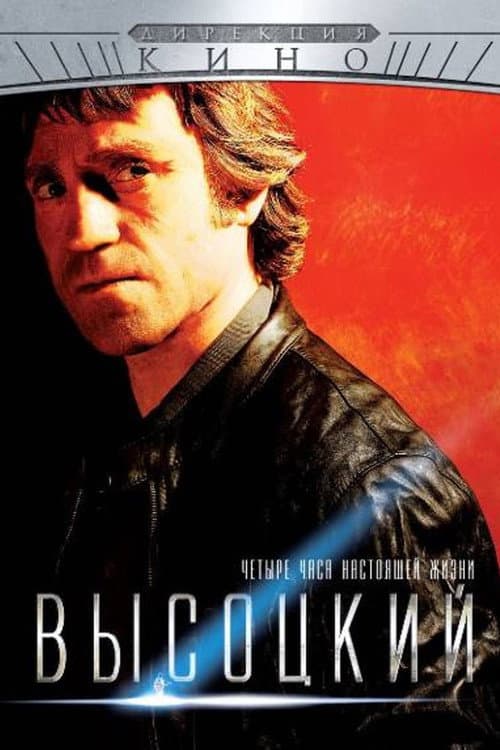 Vysotsky. Four Hours of Real Life Season 1 poster