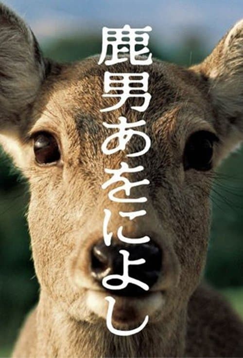 The Fantastic Deer-Man Season 1 poster