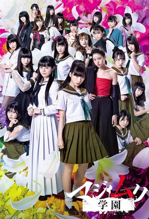 Majisuka Academy Majimuri Gakuen poster