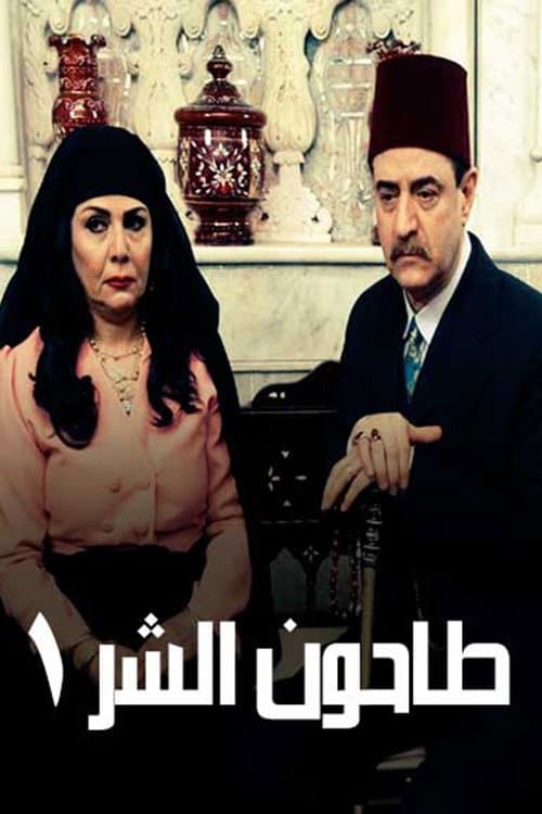 Tahoun Al-Shar Season 1 poster