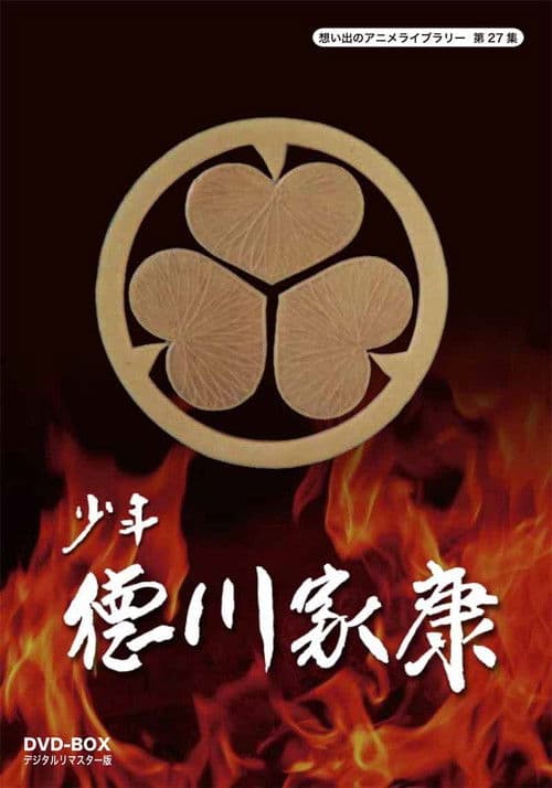 Shonen Tokugawa Ieyasu Season 1 poster