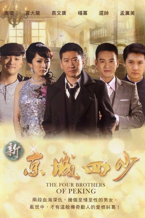 The Four Brothers of Peking Season 1 poster