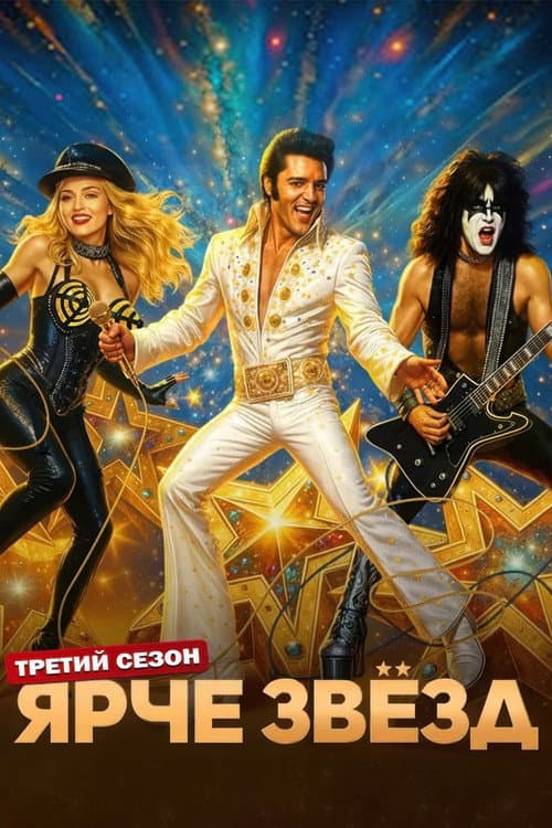 Ярче звёзд Season 3 poster