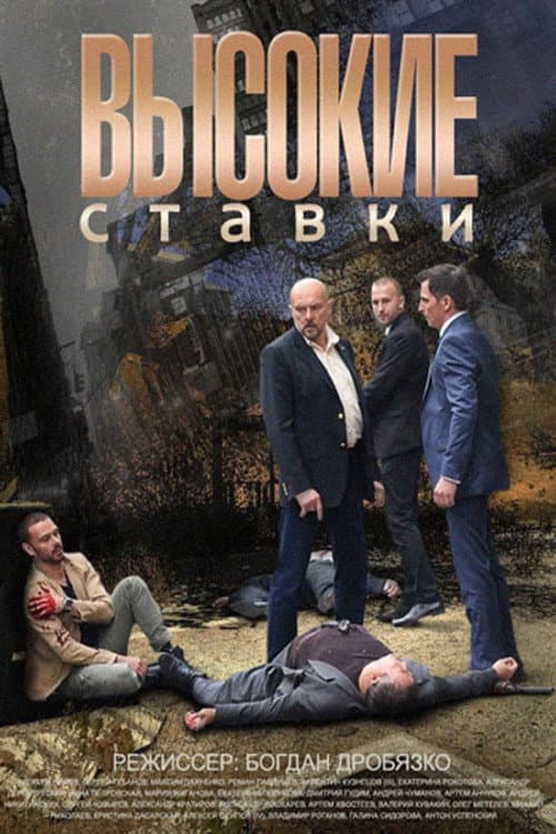 Vysokie stavki Season 2 poster