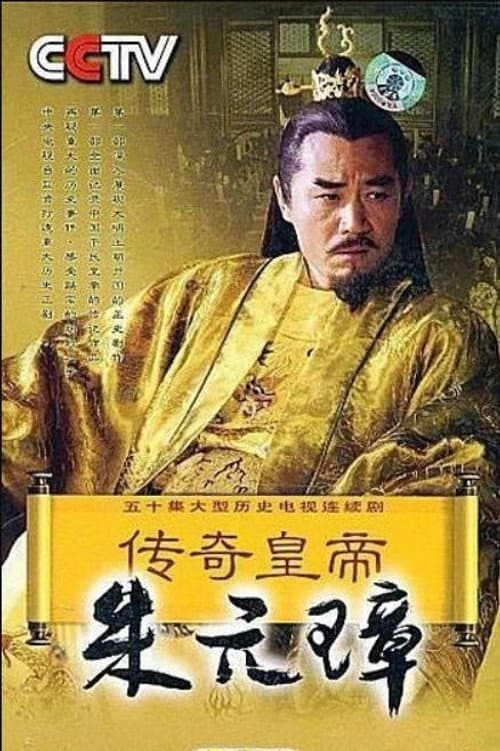 传奇皇帝朱元璋 Season 1 poster