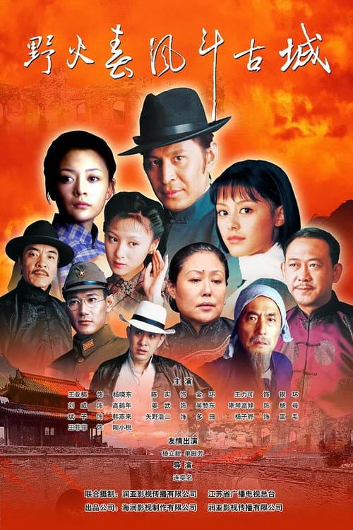 野火春风斗古城 Season 1 poster
